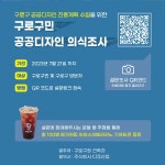 [구로구청] 구로구 공공디자인 의식조사 이벤트 - 뽐뿌:이벤트게시판 [구로구청] 구로구 공공디자인 의식조사 이벤트