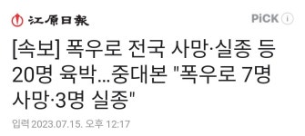 [속보] 폭우로 전국 사망 실종 등 20명 육박 - 뽐뿌:자유게시판 [속보] 폭우로 전국 사망 실종 등 20명 육박
