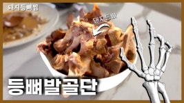 소주 안주? 갈비찜 VS 감자탕 - 뽐뿌:유튜브정보 소주 안주? 갈비찜 VS 감자탕