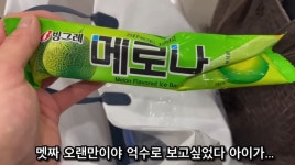 한국 아이스크림 먹고 눈물 흘린 외국인.jpg - 뽐뿌:자유게시판 한국 아이스크림 먹고 눈물 흘린 외국인.jpg