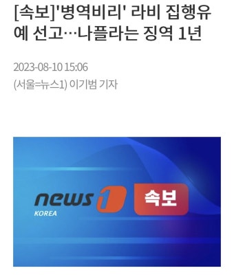 병역비리' 라비 집행유예 2년 선고나플라는 징역 1년 - 뽐뿌:자유게시판 병역비리' 라비 집행유예 2년 선고나플라는 징역 1년