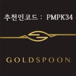 [소개팅,결혼어플] 골드스푼 추천코드 PMPK34 (GOLD SPOON) - 뽐뿌:추천릴레이 [소개팅,결혼어플]  골드스푼 추천코드  PMPK34  (GOLD SPOON)