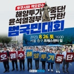 [50억] 후쿠시마 핵오염수 해양투기 중단! 투기용인 윤석열 정부 규탄! 범국민대회 안내 - 뽐뿌:정치자유게시판 [50억] 후쿠시마 핵오염수... 