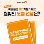 [월드비전] 선지순례 댓글 이벤트 (경품 : 네이버페이 포인트 10,000원권) - 뽐뿌:이벤트게시판 [월드비전] 선지순례 댓글 이벤트 (경품... 