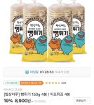 [11번가] 뻥튀기 150g 4봉 (8900/무료) - 뽐뿌:쇼핑포럼 [11번가] 뻥튀기 150g 4봉 (8900/무료)