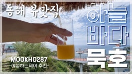 동해 No.1 미친 오션뷰맛집 카페 - 뽐뿌:유튜브정보 동해 No.1 미친 오션뷰맛집 카페