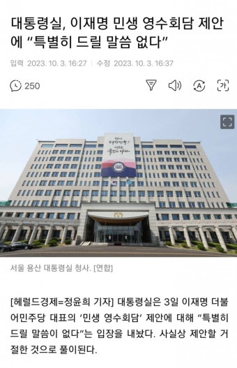 대통령실, 이재명 민생 영수회담 제안에 특별히 드릴 말씀 없다 - 뽐뿌:자유게시판 대통령실, 이재명 민생 영수회담 제안에 특별히 드릴 말씀 없다