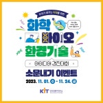 우리가 꿈꾸는 미래를 위한 화학 바이오 환경기술 아이디어 경진대회 소문내기 이벤트 - 뽐뿌:이벤트게시판 우리가 꿈꾸는 미래를 위한 화학... 