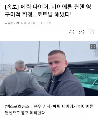 [속보] 에릭 다이어, 뮌헨 영구이적 확정.. 