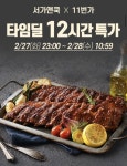 [11번가] 타임딜 서가앤쿡 오리지널 폭립 팩당 11,225원꼴 400g x 4팩 (44,900원/무배) - 뽐뿌:뽐뿌게시판 [11번가] 타임딜 서가앤쿡... 