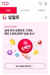 [11번가] 십일또 최대 500만 포인트 이벤트 - 뽐뿌:이벤트게시판 [11번가] 십일또 최대 500만 포인트 이벤트