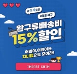 [지니집] 완구류직구 배송비 15% 할인 이벤트 - 뽐뿌:이벤트게시판 [지니집] 완구류직구 배송비 15% 할인 이벤트