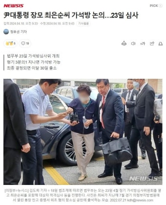 대통령 장모 최은순씨 가석방 논의23일 심사 - 뽐뿌:자유게시판 대통령 장모 최은순씨 가석방 논의23일 심사