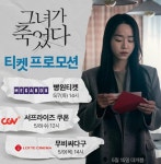 영화 그녀가 죽었다 멀티플렉스 티켓 프로모션 일정 . JPG - 뽐뿌:자유게시판 영화 그녀가 죽었다 멀티플렉스 티켓 프로모션 일정 . JPG