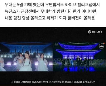 하이브 자회사 빌리프랩 영상 이후 국가유산채널에 뉴진스 무대 풀버전 올려준 KBS - 뽐뿌:자유게시판 하이브 자회사 빌리프랩 영상 이후...