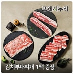 프레시누리 냉동 삼겹살1kg+김치부대찌개 1팩(11,272원/무배) - 뽐뿌: 프레시누리 냉동 삼겹살1kg+김치부대찌개 1팩(11,272원/무배)