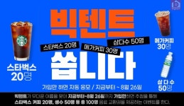 [빅텐트] 신규가입 시 100명에 스타벅스 등 음료 (~08/26) - 뽐뿌:이벤트게시판 [빅텐트] 신규가입 시 100명에 스타벅스 등 음료 (~08/26)