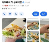 덕성여대 페미 지지 서브웨이 근황 ㄷㄷ - 뽐뿌:자유게시판 덕성여대 페미 지지 서브웨이 근황 ㄷㄷ