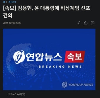 [속보] 김용현 국방장관, 윤 대통령에 비상계엄 선포 건의 - 뽐뿌:자유게시판 [속보] 김용현 국방장관, 윤 대통령에 비상계엄 선포 건의