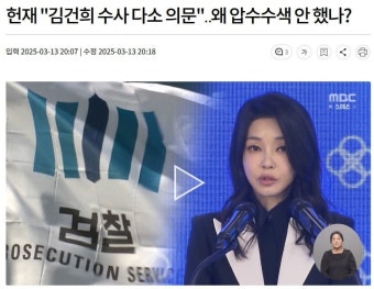 김건희 특검, 김건희 여사 사무실 압수수색…더욱 활발한 수사 활동