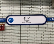 종각역 왔습니다 - 뽐뿌:자유게시판 종각역 왔습니다