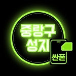 4월 29일 서울 중랑구 현금완납 최저가 성지(제휴카드 X 폰반납 X)... 4월 29일 서울 중랑구 현금완납 최저가 성지(제휴카드 X 폰반납 X)