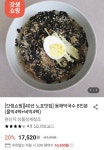 [롯데온] 노포맛집 동해막국수 8인분 (물막4팩+비막4팩) (16,650원... [롯데온] 노포맛집 동해막국수 8인분 (물막4팩+비막4팩) (16,650원/무료)
