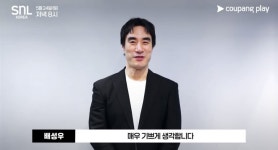 오늘공개 SNL 호스트 배성우 - 뽐뿌:자유게시판 오늘공개 SNL 호스트 배성우