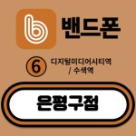 서울 은평구 DMC/수색 성지 합리적인성지 방문 후기글올립니다 - 뽐뿌:구입개통수령 서울 은평구 DMC/수색 성지 합리적인성지 방문... 