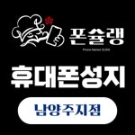 휴대폰성지 시세표 남양주시 별내동 다산동 갈매동 호평동 평내동 금곡동 화도 진건 진접 춘천 와부읍 마석 아이폰16 갤럭시S25 폴드7 플립7... 