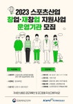 국민체육진흥공단, 스포츠 새싹기업 육성할 전문 운영기관 모집 - 뽐뿌:스포츠뉴스 국민체육진흥공단, 스포츠 새싹기업 육성할 전문 운영기관 모집