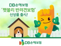 DB손보 반려동물 의료비 연 최대 2천만원 보장…펫블리 반려견보험 선봬 - 뽐뿌:뉴스게시판 DB손보 반려동물 의료비 연 최대 2천만원 보장... 