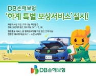 DB손보, 하계 특별 보상서비스 실시…전국 프로미카월드 281개점 - 뽐뿌:뉴스게시판 DB손보, 하계 특별 보상서비스 실시…전국 프로미카월드... 