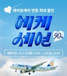 에어로케이항공, ‘에케세일’ 통해 2025년 하계 항공권 특가로 선보여 - 뽐뿌: 에어로케이항공, ‘에케세일’ 통해 2025년 하계 항공권... 