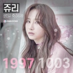 팬앤스타 로켓펀치 쥬리, 생일 서포트 개최…참여 방법은? - 뽐뿌:방송/연예뉴스  팬앤스타 로켓펀치 쥬리, 생일 서포트 개최…참여 방법은?