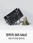 빈티지 365 세일 - 리본즈 코리아(REEBONZ KOREA)