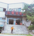 [온천산행 코스가이드ㅣ횡성 어답산 & 횡성온천] 횡성 최초 온천시대를 연 중탄산 온천 < Season Special < 테마산행 < 기사본문 - 월간산... 