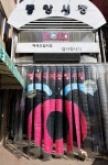 [장터기행 | 평택 송북시장 + 부락산~덕암산] “한국적 전통시장과 이국적인 국제시장이 불과 10분 거리” < Season Special < 테마산행... 