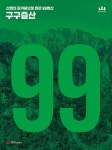 전국 명산 99곳 지도집 99명산 구구즐산 출간 < 마운틴뉴스 < 산사람&산뉴스 < 기사본문 - 월간산 전국 명산 99곳 지도집 99명산 구구즐산 출간