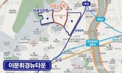 [영상] 이문·장위, 추첨제 물량···가점 낮은 3040세대 ‘서울 입성’... [영상] 이문·장위, 추첨제 물량···가점 낮은 3040세대 ‘서울 입성’... 