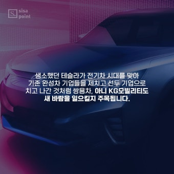 [SISAPOINT]기아·르노코리아 이어 쌍용까지…이름 바꾸는 완성차 기업들 < 카드뉴스 < 기사본문 - 시사저널e [SISAPOINT]기아·르노코리아...