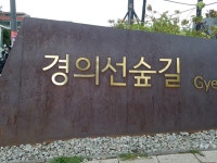 ‘경의선숲길 사용료’ 소송, 대법 확정 시 서울시 연 100억 부담... 시사저널e ‘경의선숲길 사용료’ 소송, 대법 확정 시 서울시 연 100억... 