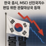한국 증시, MSCI 선진국지수 편입 위한 관찰대상국 등재 불발 < 증권 < 기사본문 - 시사저널e 한국 증시, MSCI 선진국지수 편입 위한 관찰대상국... 