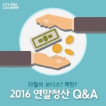 [SISA POINT] 13월의 보너스? 폭탄? < 카드뉴스 < 기사본문 - 시사저널e [SISA POINT] 13월의 보너스? 폭탄? - 시사저널e