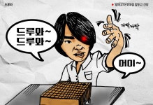 [I.사이다.U] 드루와 드루와~ < 만평 < 기타 < 기사본문 - 시사저널e [I.사이다.U] 드루와 드루와~ - 시사저널e