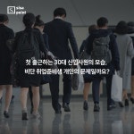 대리같은 신입입니다. < 카드뉴스 < 기사본문 - 시사저널e [SISAPOINT] 안녕하세요? 대리같은 신입입니다. - 시사저널e