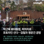 [TODAY ISSUE] 2017.03.21[화] < TODAYISSUE < 기타 < 기사본문 - 시사저널e [TODAY ISSUE] 2017.03.21[화] - 시사저널e