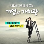 하나를 보면 열이 보인다!…내일의 가치를 만드는 기업의 가치관 < ADVERTORIAL < 기사본문 - 시사저널e 하나를 보면 열이 보인다!…내일의... 