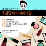 [한컷뷰티] 남자들이 좋아하는 초간단 아이메이크업 < 뷰티 < 뷰티패션 < 기사본문 - 싱글리스트 [한컷뷰티] 남자들이 좋아하는 초간단 아이메이크업