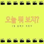 [카드뉴스]오늘 뭐 보지? - 3월 둘째 주 개봉작 < 영화 < 문화 < 기사본문 - 싱글리스트 [카드뉴스]오늘 뭐 보지? - 3월 둘째 주 개봉작